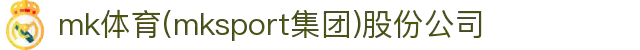 mk体育(mksport集团)股份公司