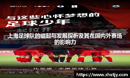 上海足球队的崛起与发展探析及其在国内外赛场的影响力