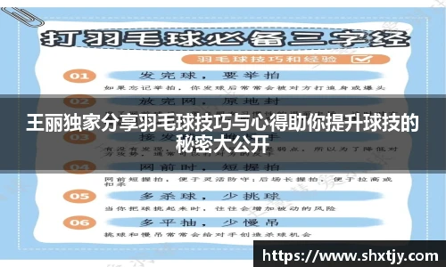 王丽独家分享羽毛球技巧与心得助你提升球技的秘密大公开