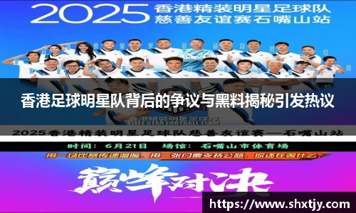 香港足球明星队背后的争议与黑料揭秘引发热议