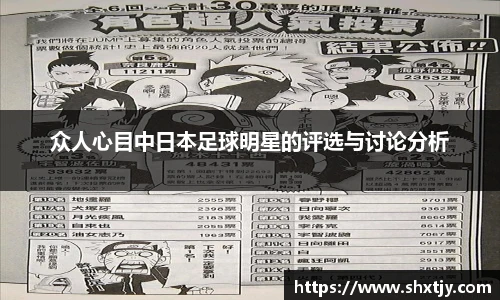 众人心目中日本足球明星的评选与讨论分析