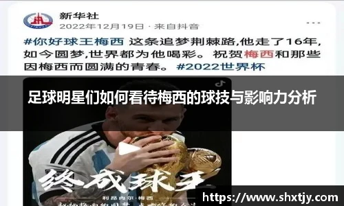足球明星们如何看待梅西的球技与影响力分析