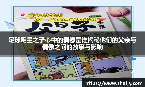 足球明星之子心中的偶像是谁揭秘他们的父亲与偶像之间的故事与影响