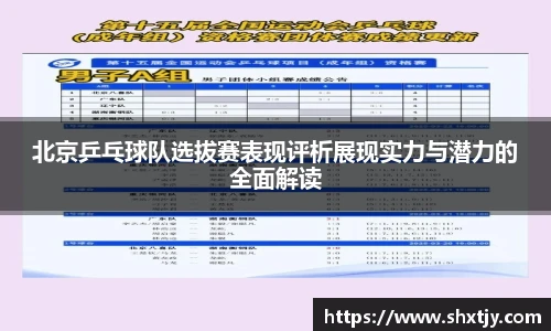 北京乒乓球队选拔赛表现评析展现实力与潜力的全面解读